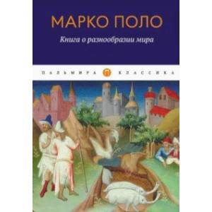 Книга о разнообразии мира