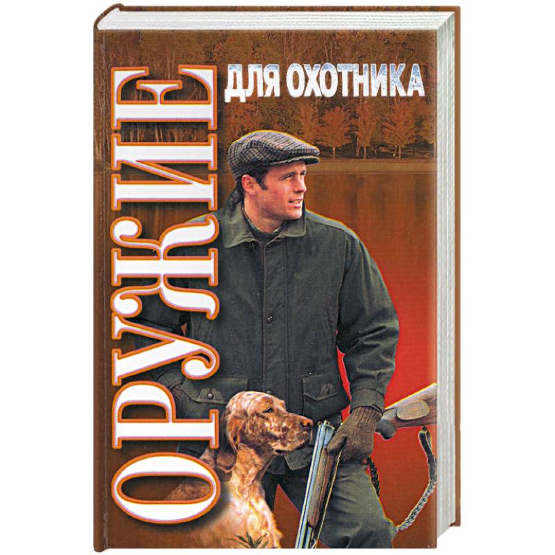 Оружие для охотника: практическое пособие
