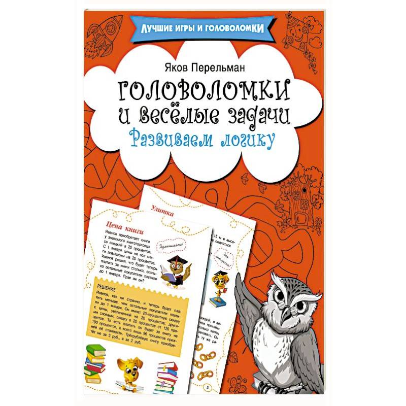 Головоломки и весёлые задачи. Развиваем логику