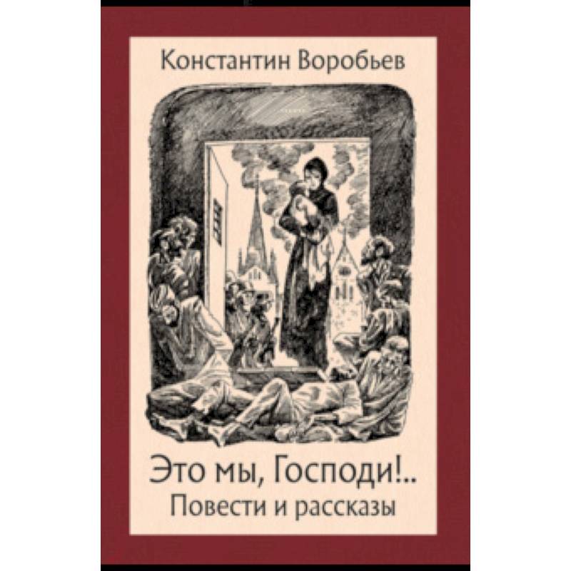 Это мы, Господи!