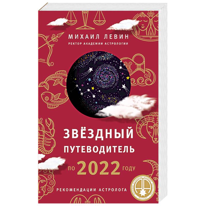 Звёздный путеводитель по 2022 году для всех знаков Зодиака. Рекомендации астролога