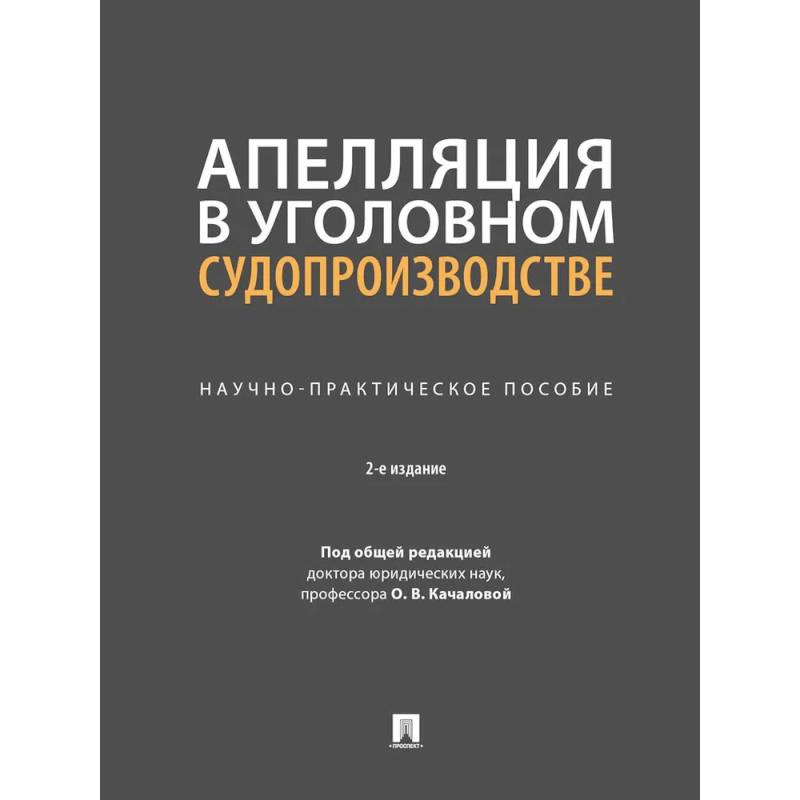 Апелляция в уголовном судопроизводстве. Научно-практическое пособие