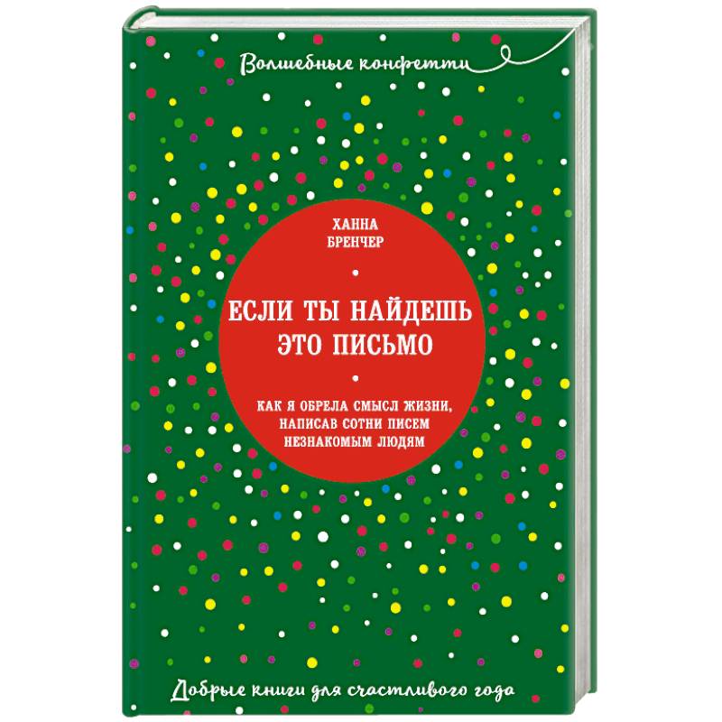 Если ты найдешь это письмо… Как я обрела смысл жизни, написав сотни писем незнакомым людям