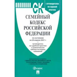 Семейный кодекс Российской Федерации по состоянию на 20 апреля 2021 г. С таблицей изменений
