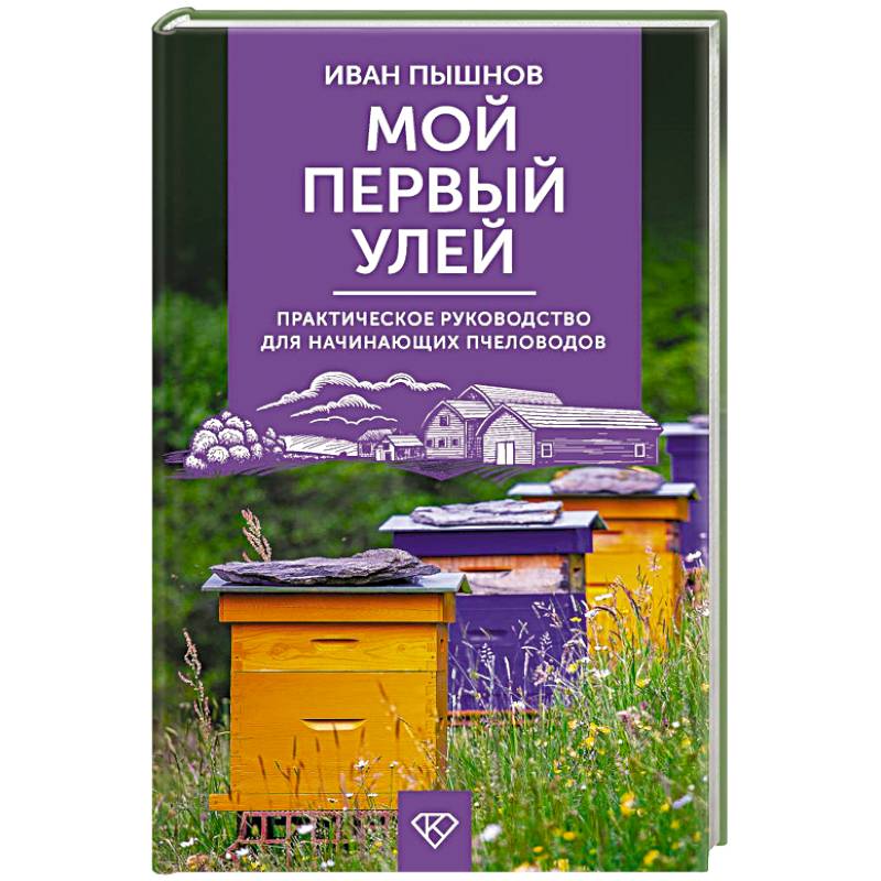 Мой первый улей. Практическое руководство для начинающих пчеловодов