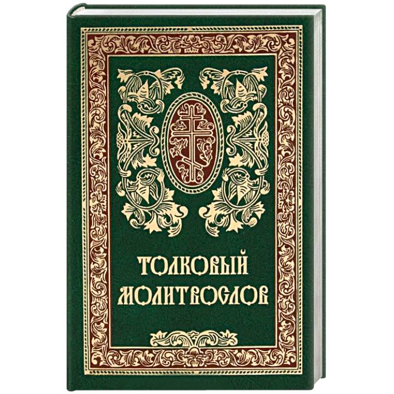 Толковый молитвослов