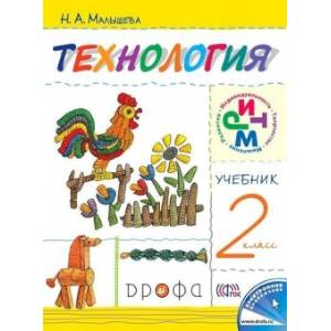 Технология. 2 класс. Учебник. РИТМ. ФГОС