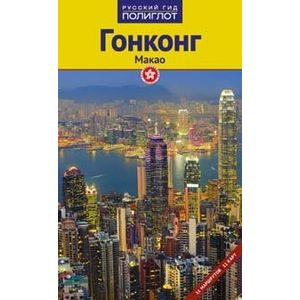 Гонконг и Макао. Путеводитель
