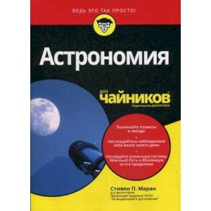 Для 'чайников' Астрономия. Маран С.П.