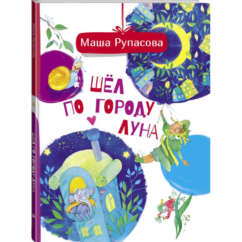 Шёл по городу Луна