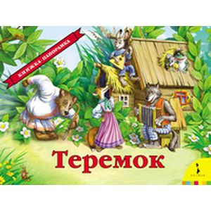 Теремок (панорамка)