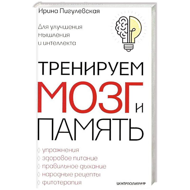 Тренируем мозг и память. Здоровое питание, правильное дыхание, физические упражнения, народные рецеп