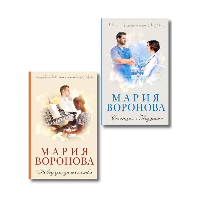 Комплект из 2-х книг М. Вороновой: Повод для знакомства + Станция 'Звездная