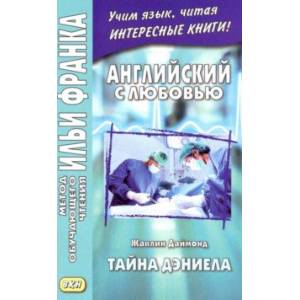 Английский с любовью. Жаклин Даймонд. Тайна Дэниела