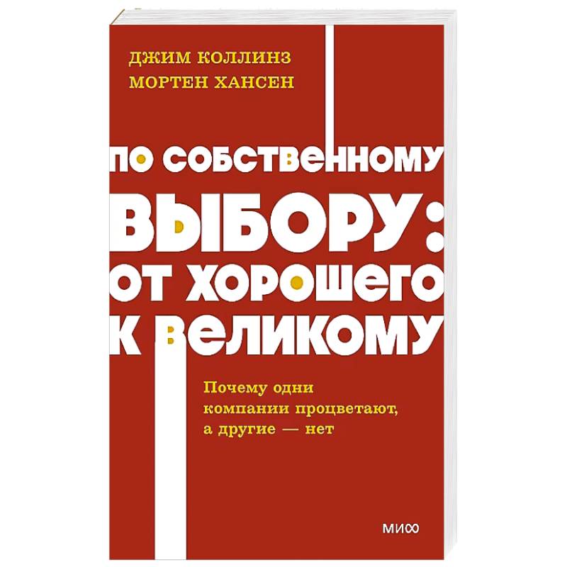 По собственному выбору: от хорошего к великому. Почему одни компании процветают, а другие — нет. NEON Pocketbooks