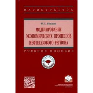 Моделирование экономических процессов нефтегазового региона