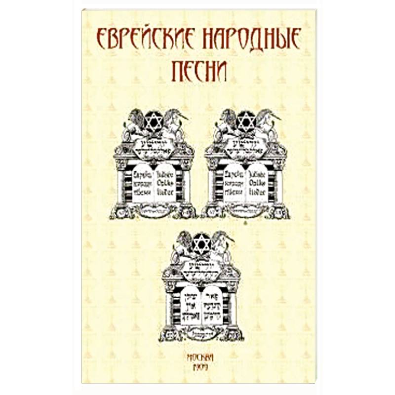 Еврейские народные песни