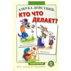 Азбука действий: кто что делает?