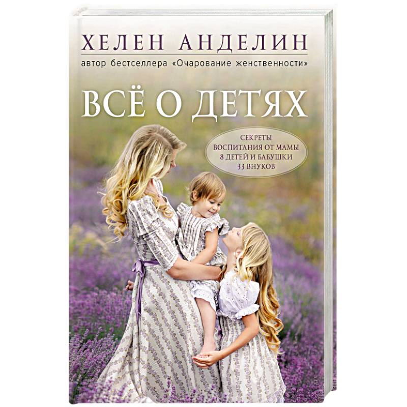 Все о детях. Секреты воспитания от мамы 8 детей и бабушки 33 внуков