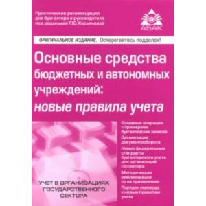 Основные средства бюджетных и автономных учреждений. Новые правила учета