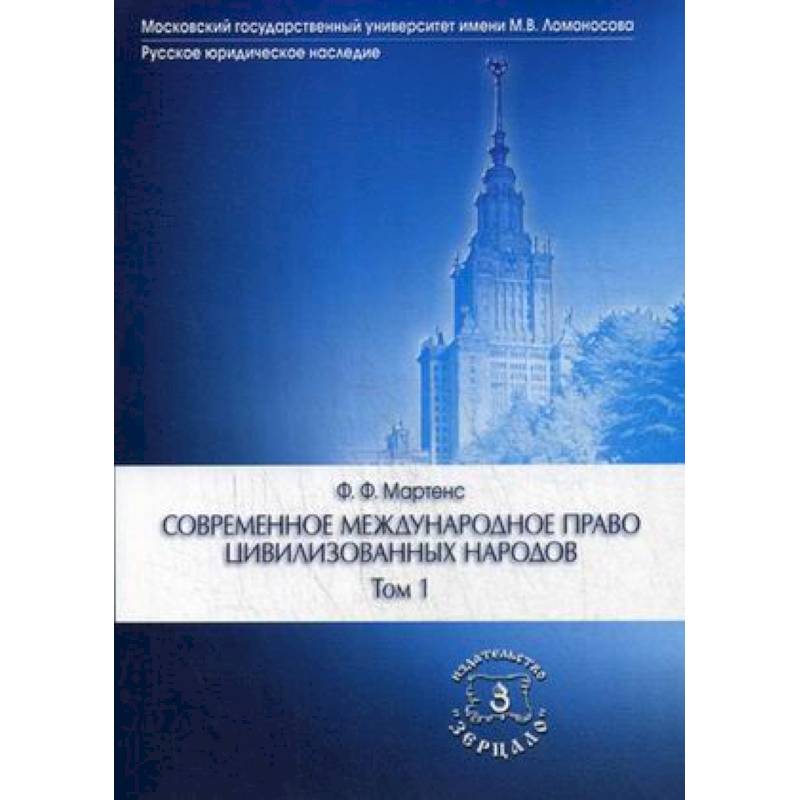 Современное международное право цивилизованных народов. Учебник. В 2-х томах. Том 1