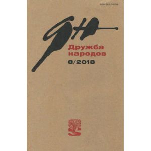 Журнал 'Дружба народов' № 8. 2018
