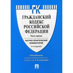 Гражданский кодекс Российской Федерации. Часть третья. Научно-практический комментарий