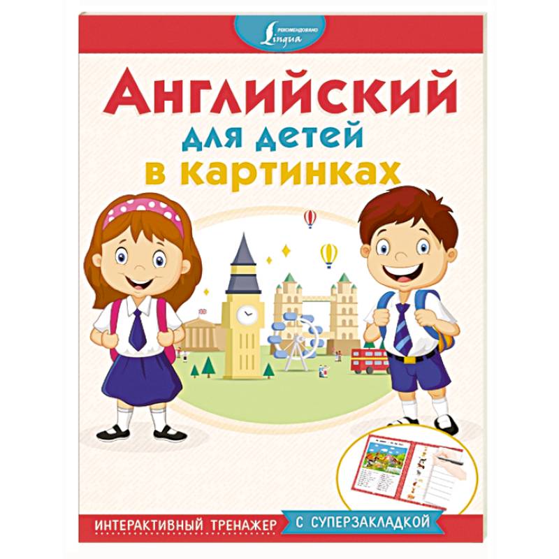 Английский для детей в картинках. Интерактивный тренажер с суперзакладкой