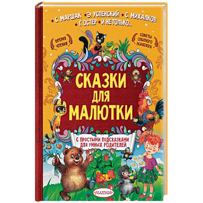 Сказки для малютки