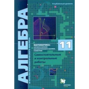 Алгебра и начала мат. анализа. 11 класс. Самостоятельные и контрольные работы. Углубленный уровень
