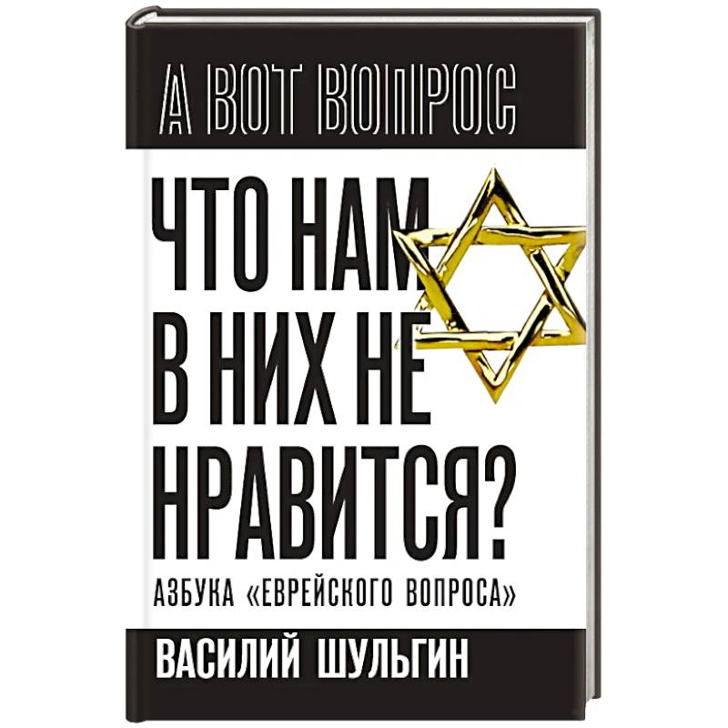 Что нам в них не нравится? Азбука 'еврейского вопроса'