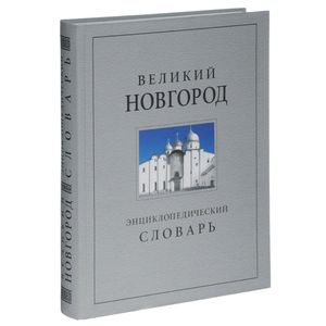 Великий Новгород. Энциклопедический словарь