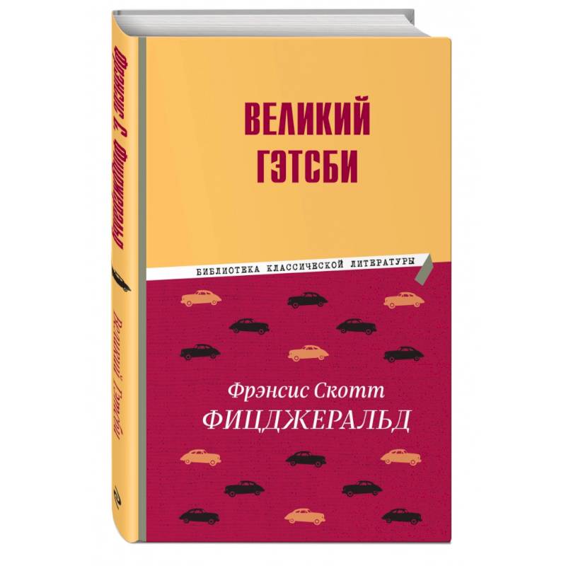 Великий Гэтсби