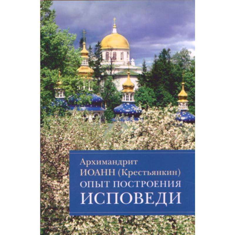 Опыт построения исповеди