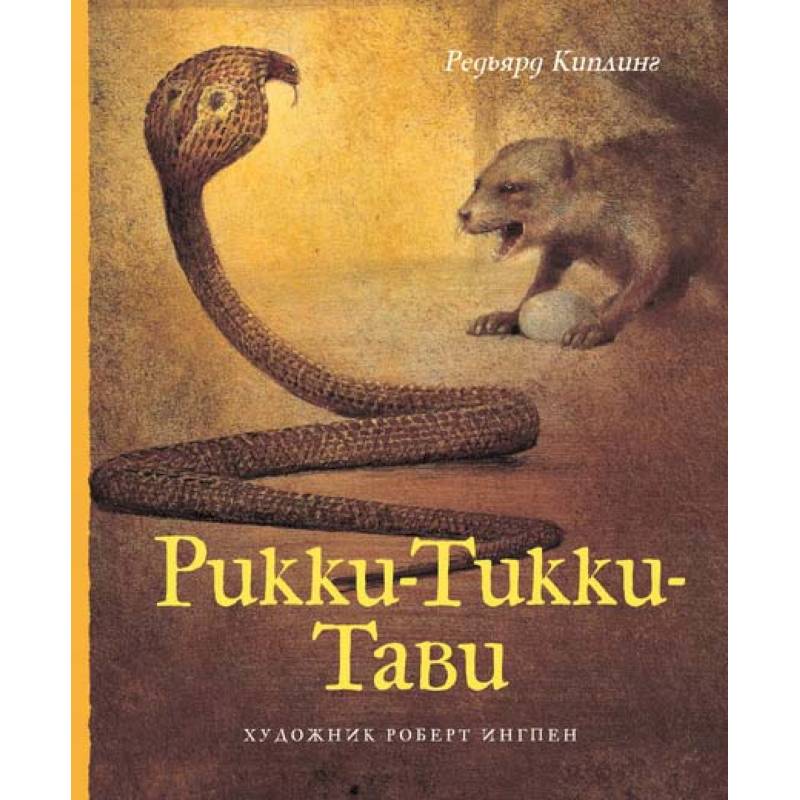 Рикки-Тикки-Тави