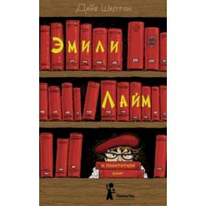 Эмили Лайм и похитители книг