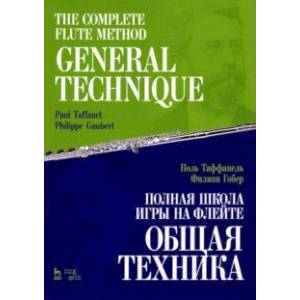 Полная школа игры на флейте. Общая техника. Учебное пособие