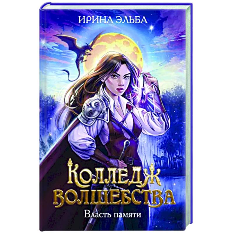 Колледж волшебства. Власть памяти