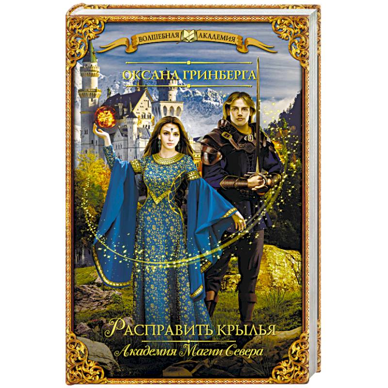 Расправить крылья. Академия Магии Севера