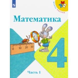 Математика. 4 класс. Учебник. В 2-х частях. ФП