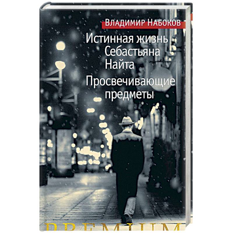 Истинная жизнь Себастьяна Найта. Просвечивающие предметы
