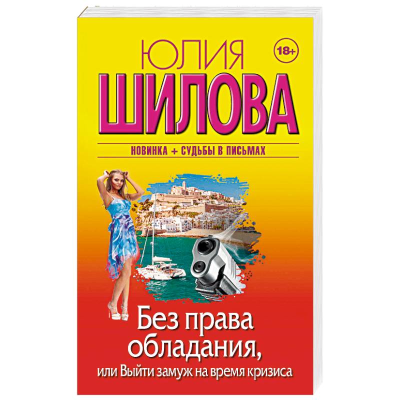 Без права обладания, или Выйду замуж на время кризиса