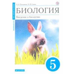 Биология. Введение в биологию. 5 класс. Учебное пособие