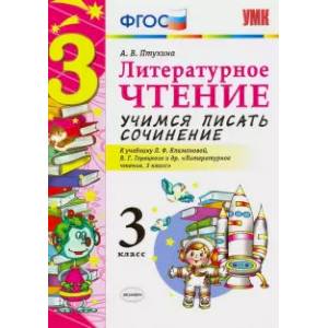Литературное чтение. 3 класс. Учимся писать сочинение. К уч. Л. Ф. Климановой, В. Г. Горецкого ФГОС