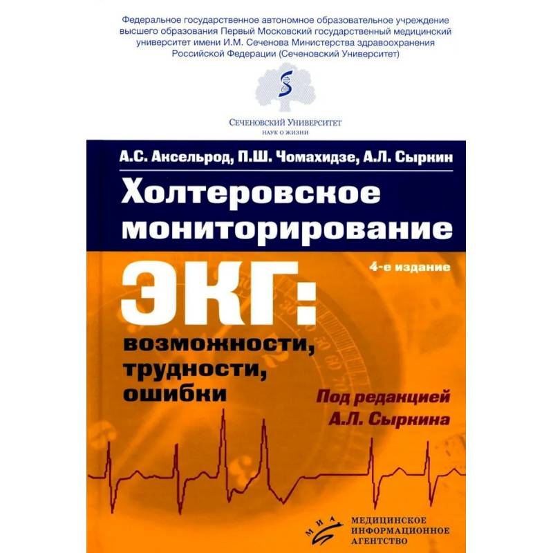 Холтеровское мониторирование ЭКГ: возможности, трудности, ошибки. 4-е изд., испр. и доп