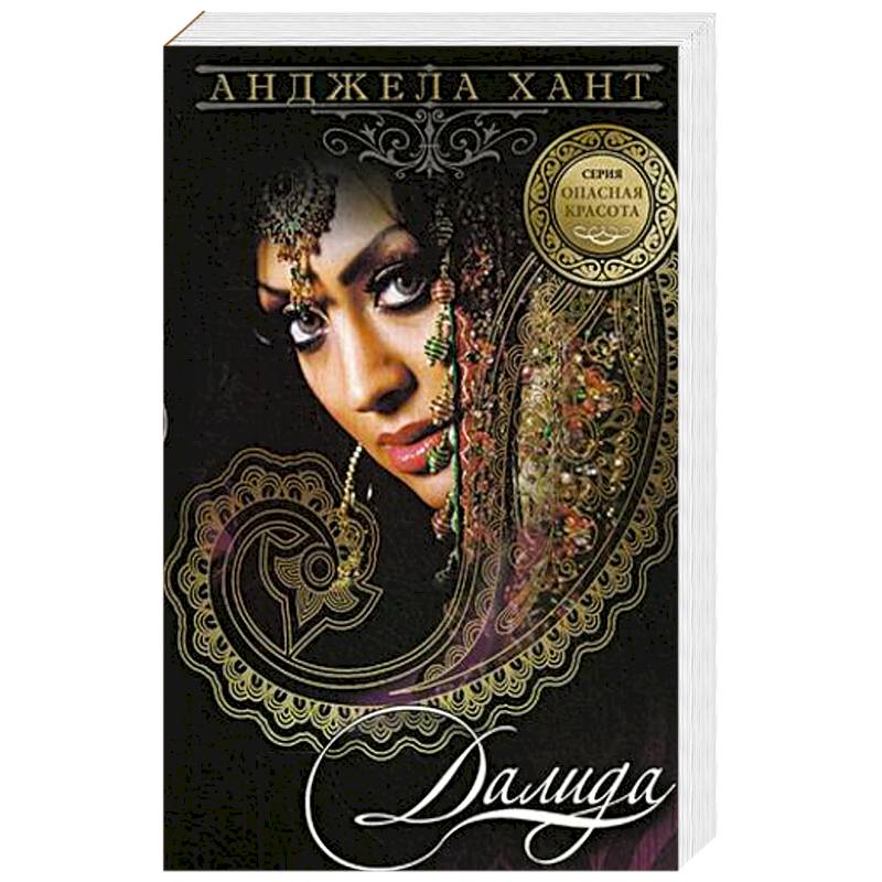 Опасная красота. Книга 3. Далида