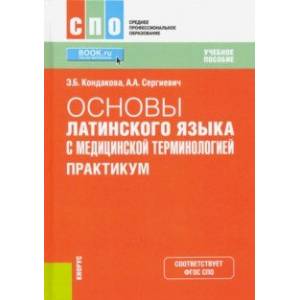 Основы латинского языка с медицинской терминологией. Практикум. Учебное пособие. ФГОС СПО