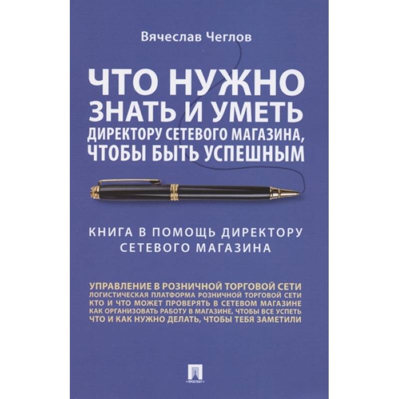 Что нужно знать и уметь директору сетевого магазина,чтобы быть успешным