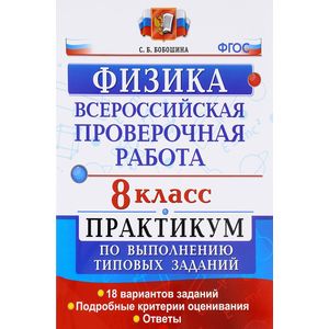 Физика. 8 класс. Практикум по выполнению типовых заданий. ФГОС