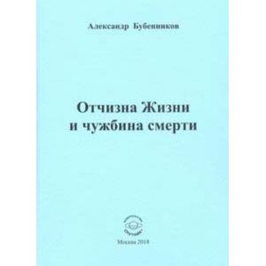 Отчизна Жизни и чужбина смерти. Стихи